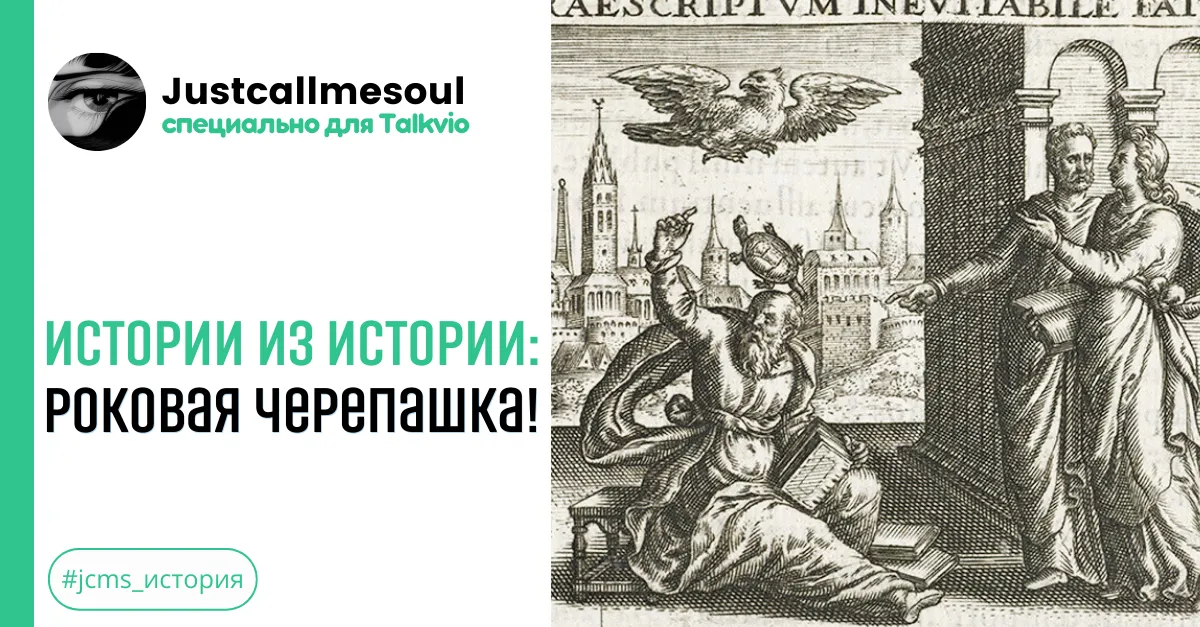 Истории из Истории!: Роковая черепашка! #2