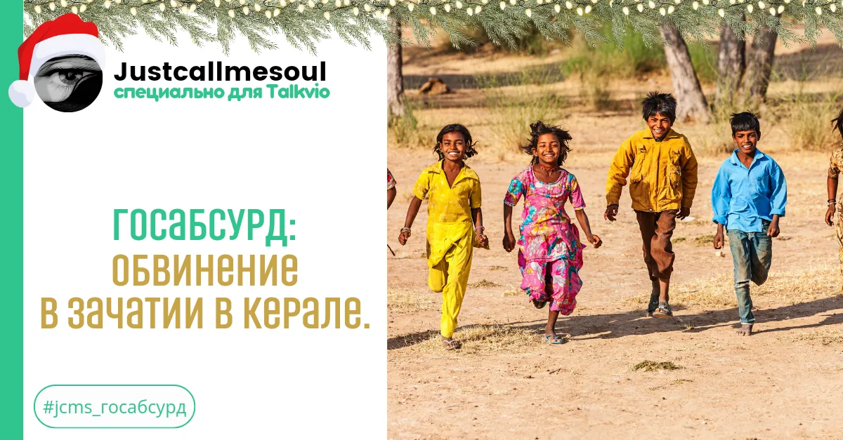 Госабсурд: Обвинение в зачатии в Керале, Индия. #2