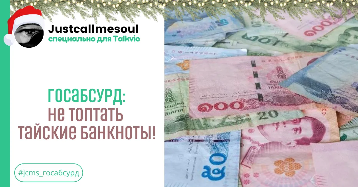 Госабсурд: Не топтать тайские банкноты! #2