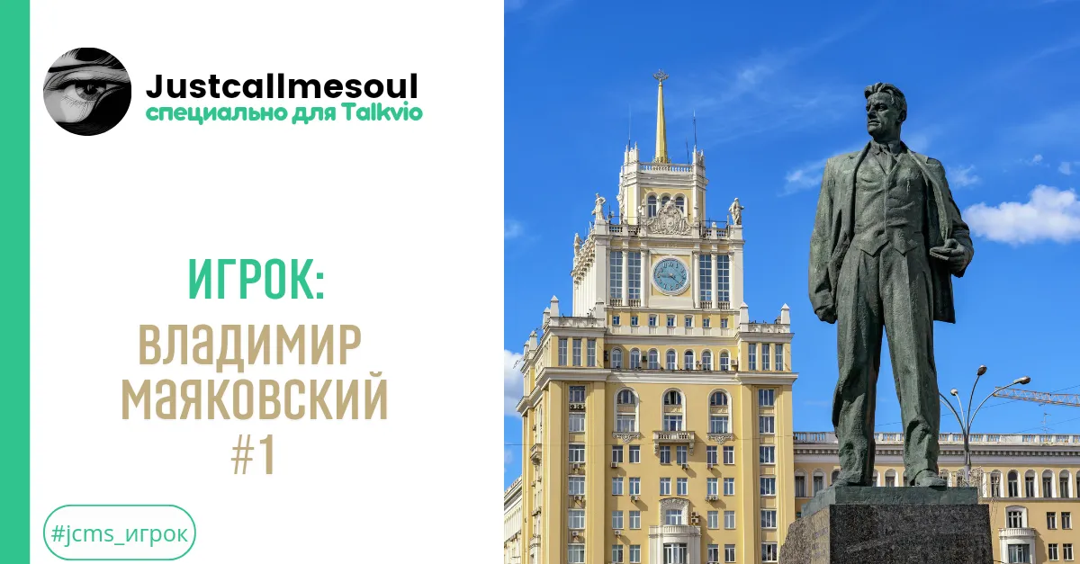 Игрок: Владимир Маяковский #1 #2