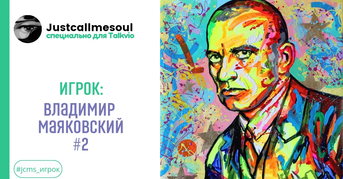Игрок: Владимир Маяковский #2 #2