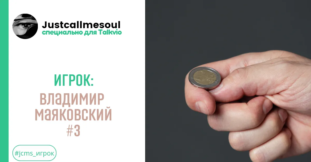 Игрок: Владимир Маяковский #3 #2