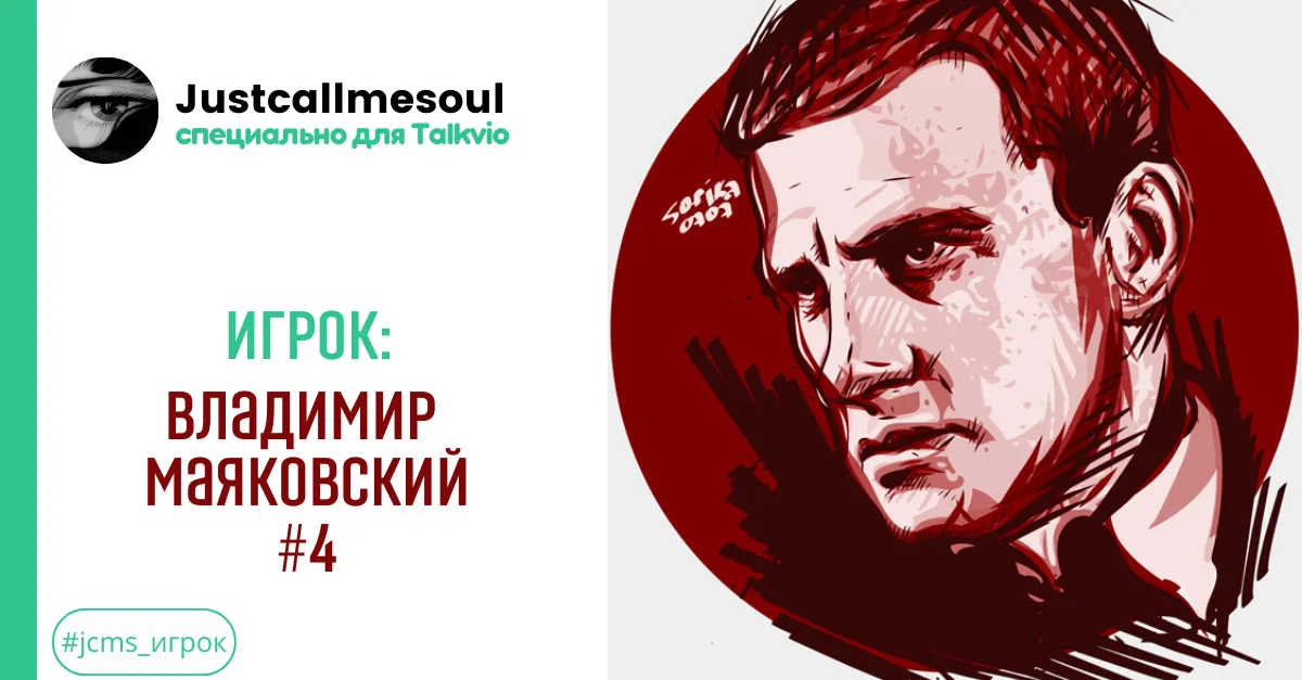 Игрок: Владимир Маяковский #4 #2
