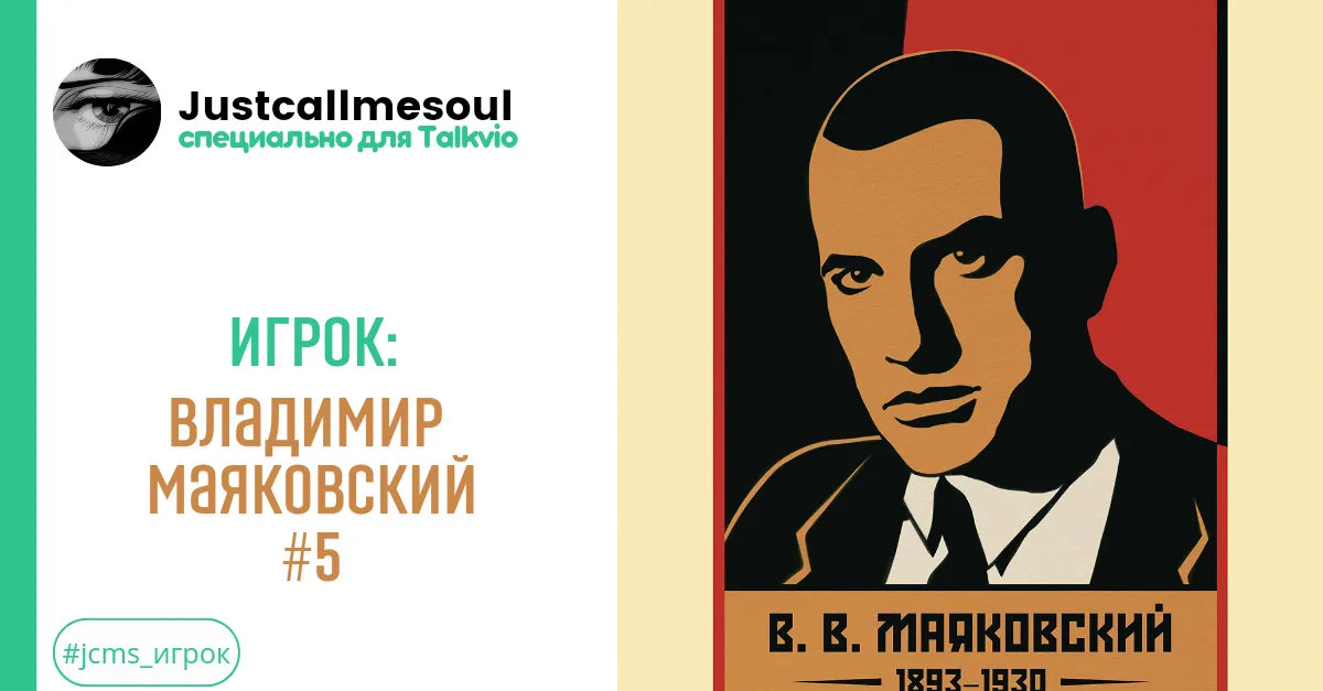 Игрок: Владимир Маяковский #5 #2