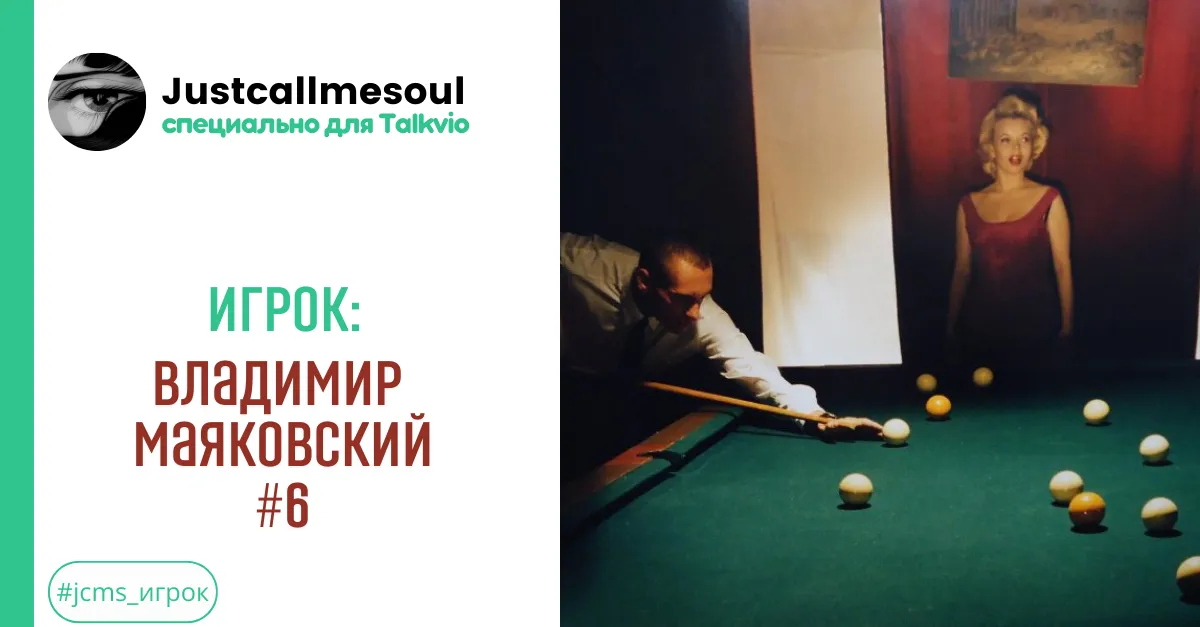 Игрок: Владимир Маяковский #6 #2