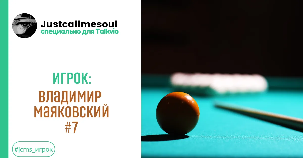 Игрок: Владимир Маяковский #7 #2