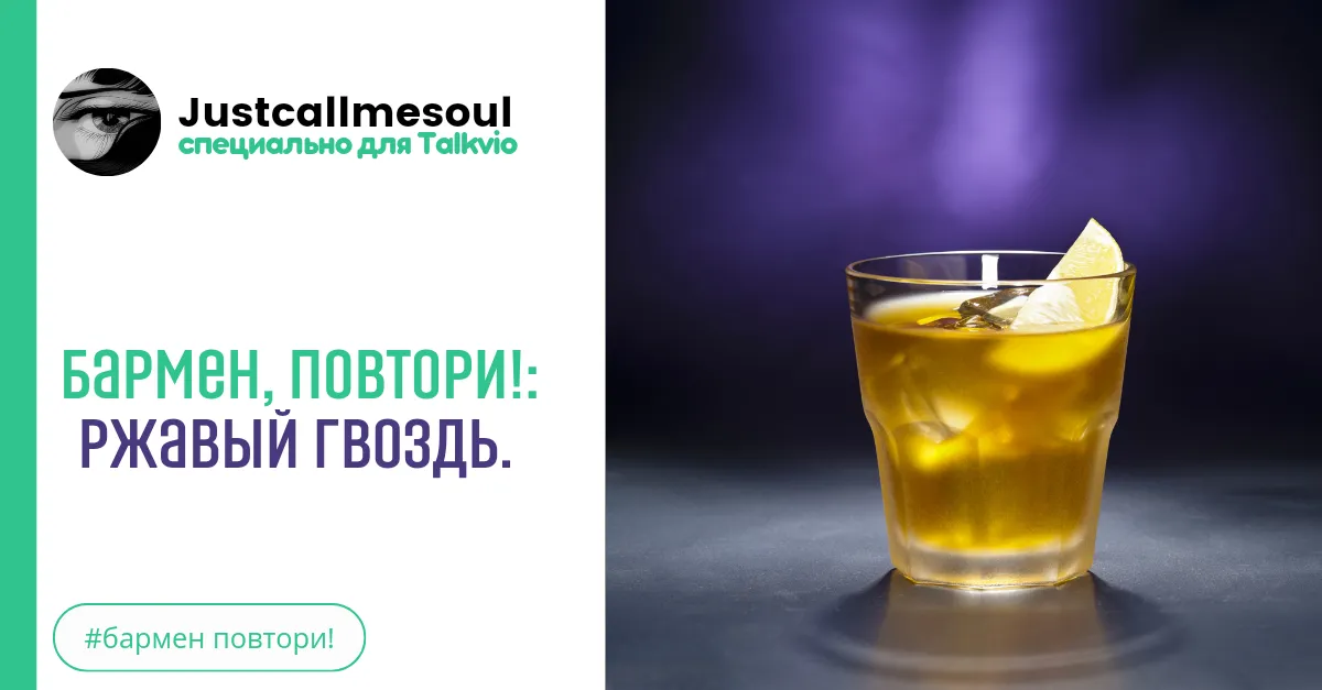 Бармен, повтори!: Ржавый гвоздь. #2