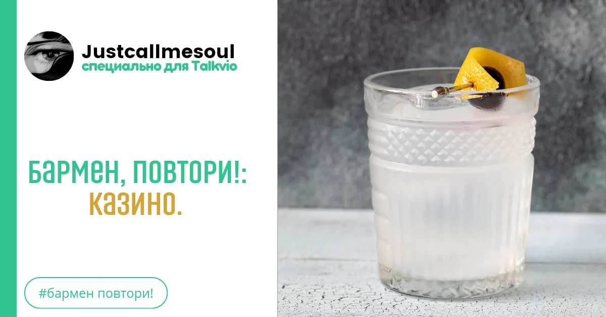 Бармен, повтори!: Казино. #2