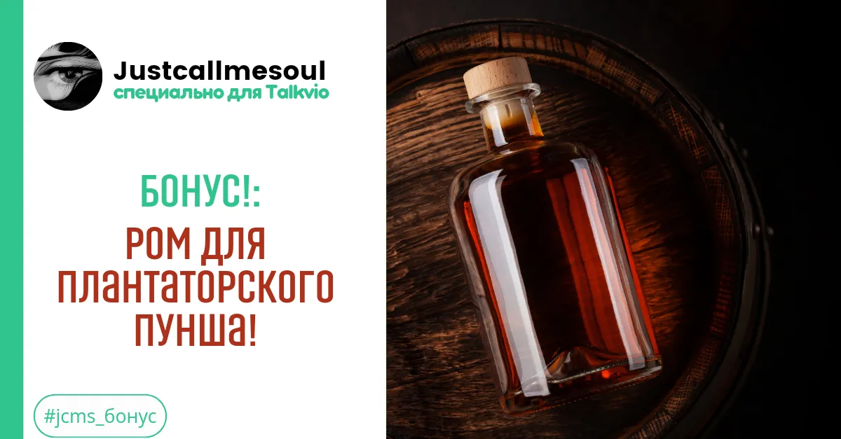 Бонус!: Ром для Плантаторского пунша! #2