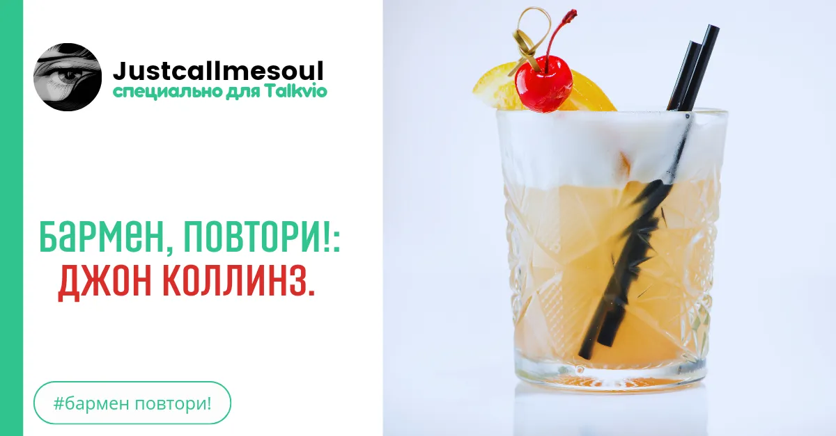 Бармен, повтори!: Джон Коллинз. #2