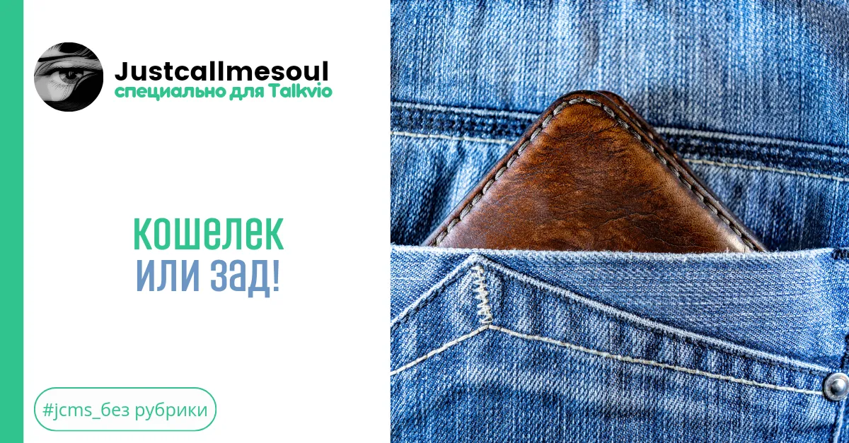Кошелек или зад! #2