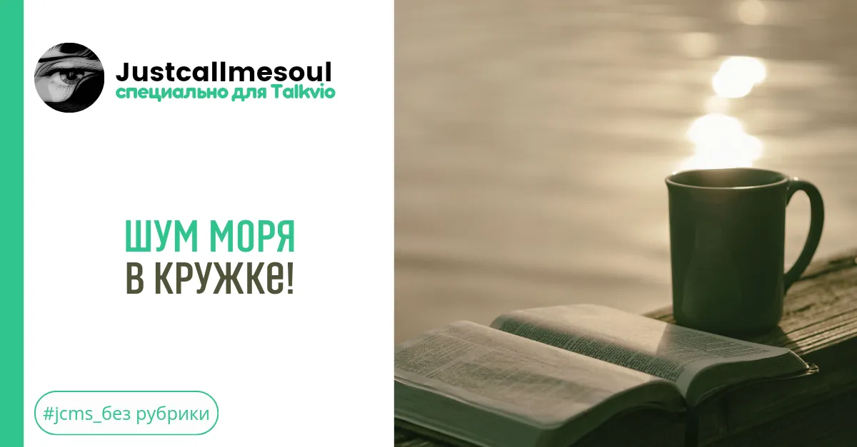 Шум моря в кружке! #2