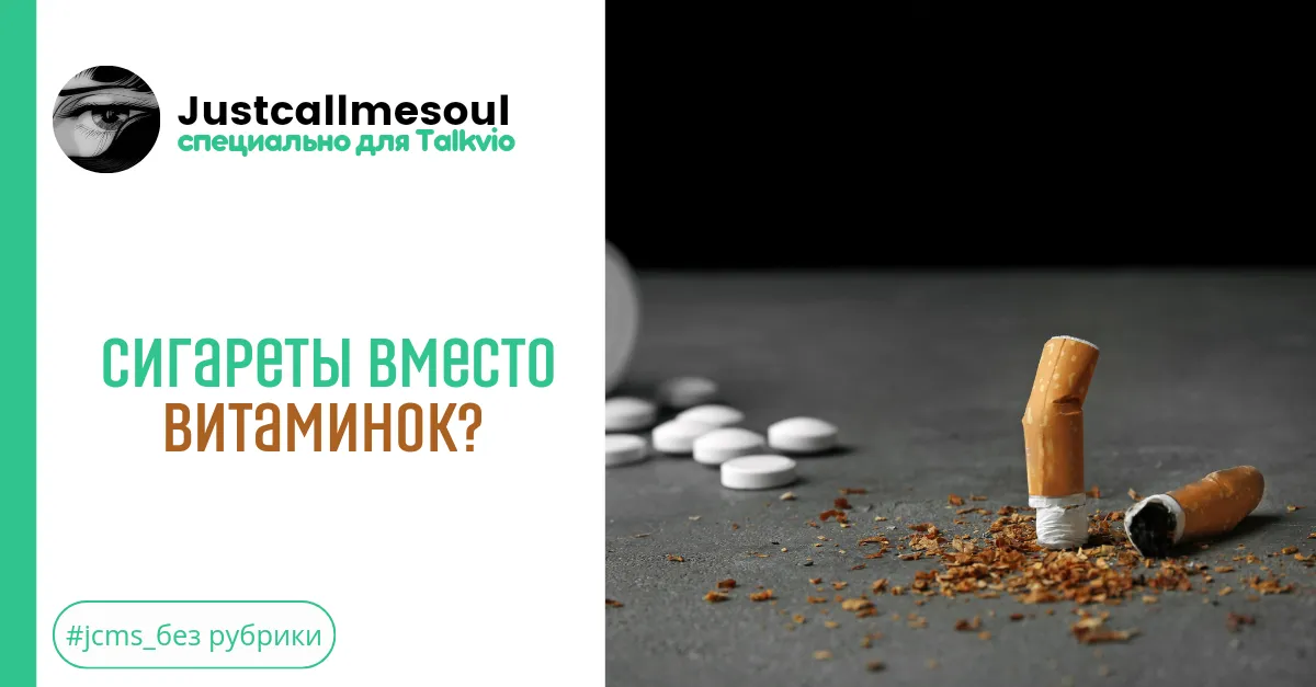 Сигареты вместо витаминок? #2