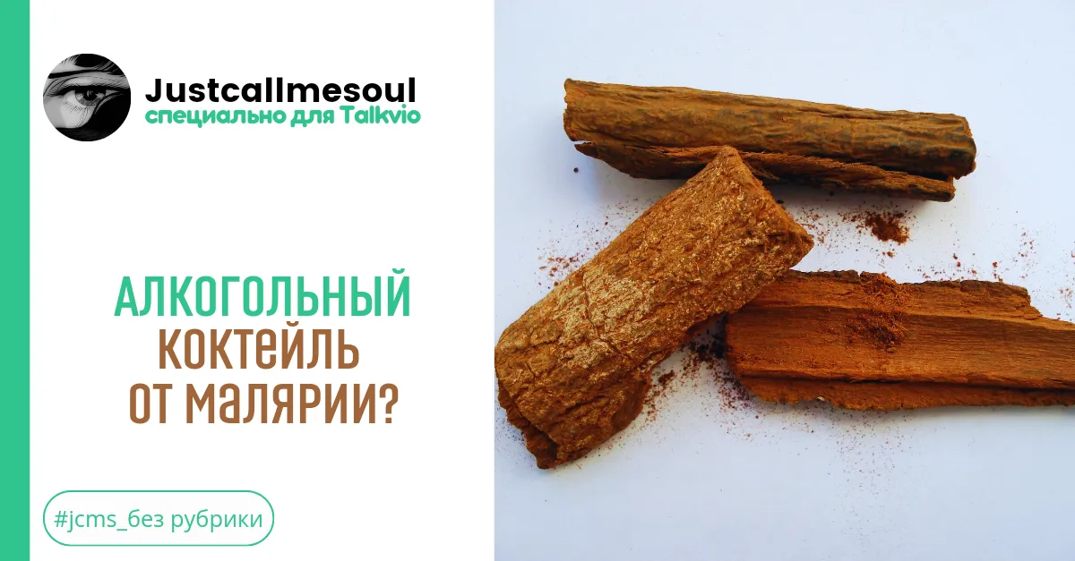 Алкогольный коктейль от малярии! #2