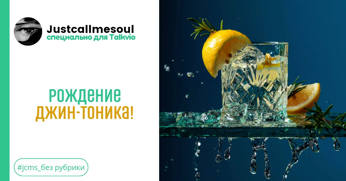 Рождение Джин-Тоника! #2