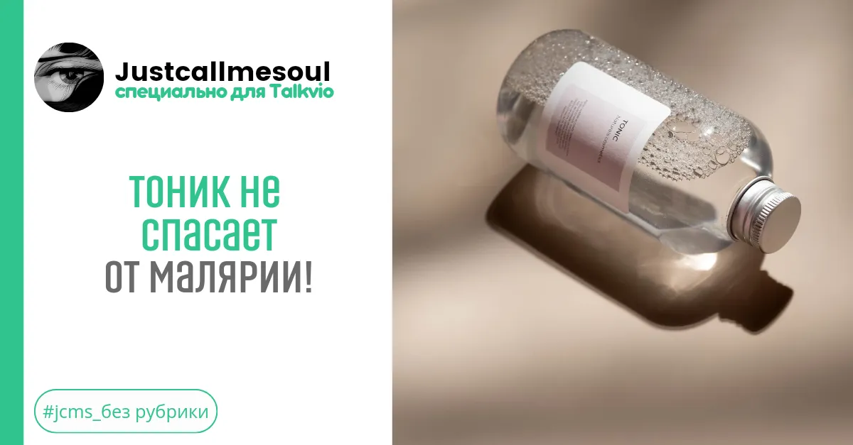 Тоник не спасет от малярии! #2