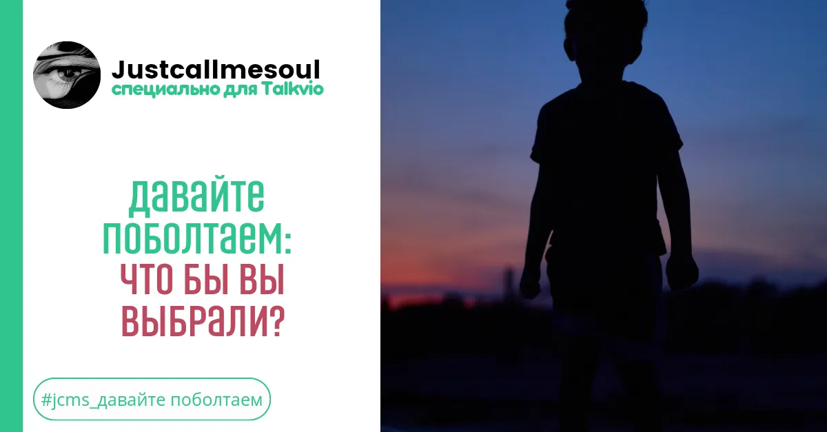 Давайте поболтаем!: Что бы Вы выбрали? #2