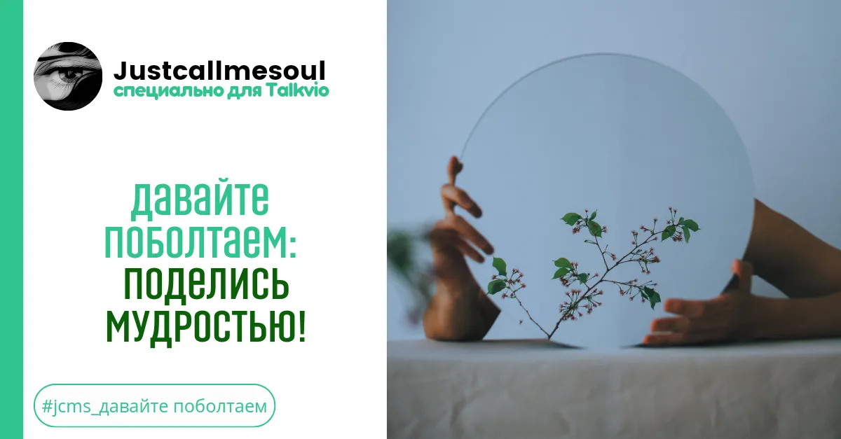 Давайте поболтаем!: Поделись мудростью! #2