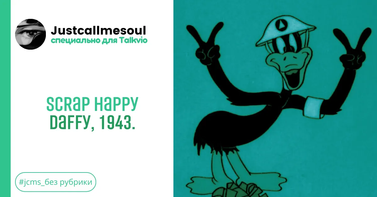 Scrap Happy Daffy, 1943. #2