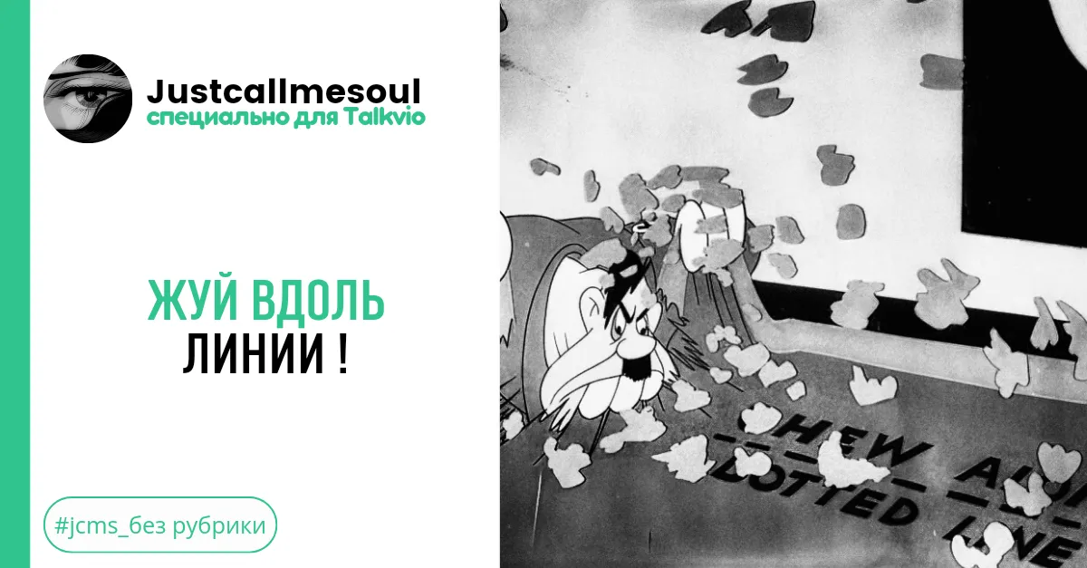 Жуй вдоль линии! #2