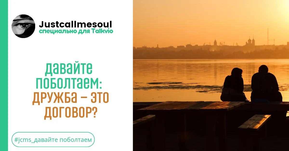 Давайте поболтаем!: Дружба - это договор? #2