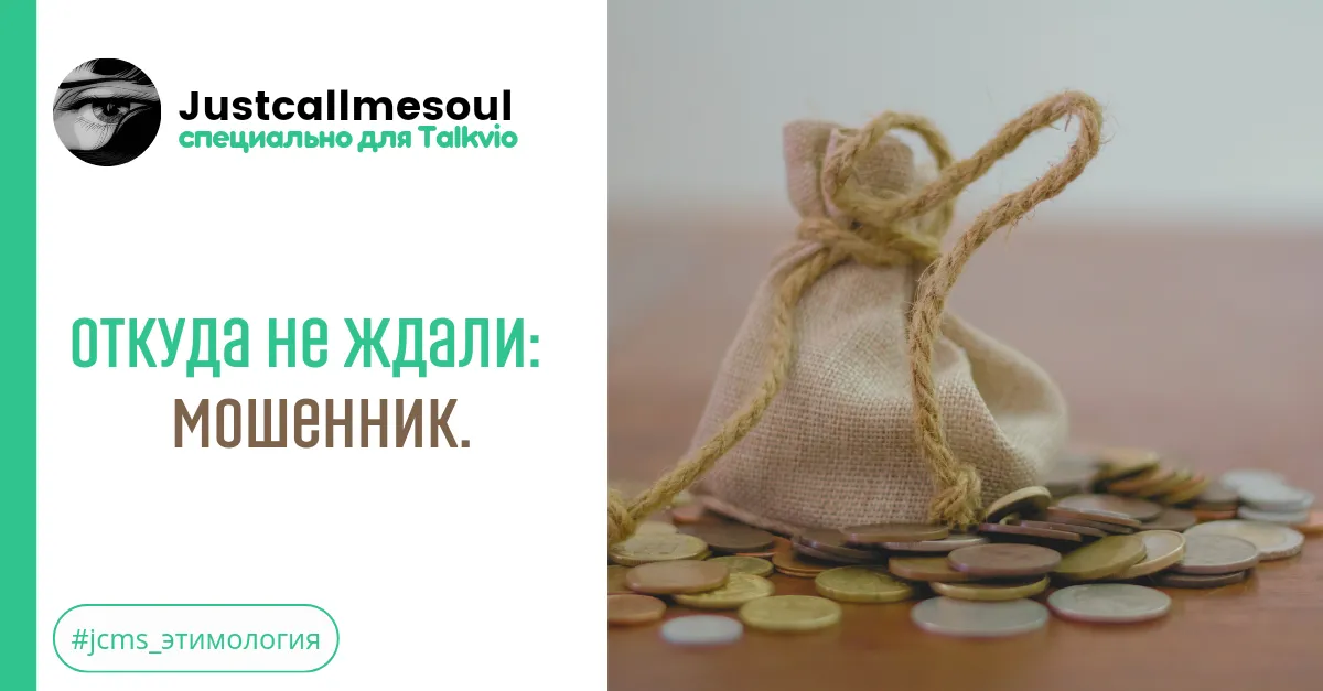 Откуда не ждали: Мошенник. #2