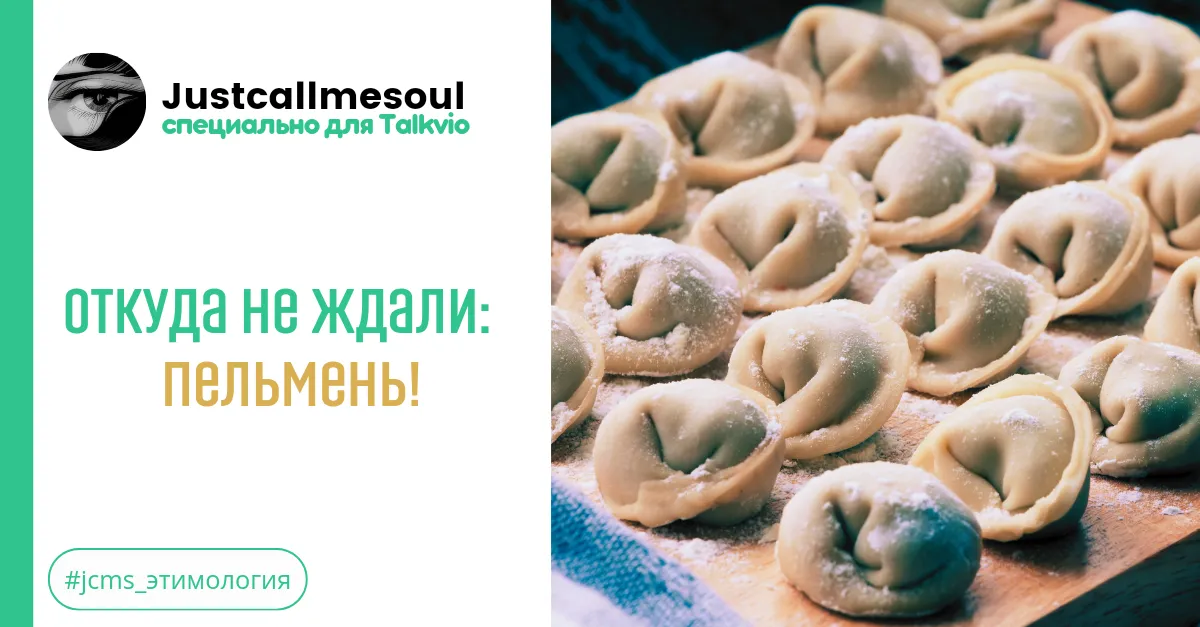 Откуда не ждали: Пельмень! #2