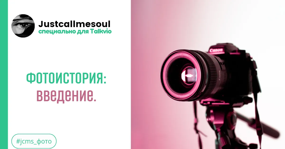 Фотоистория: Введение #2