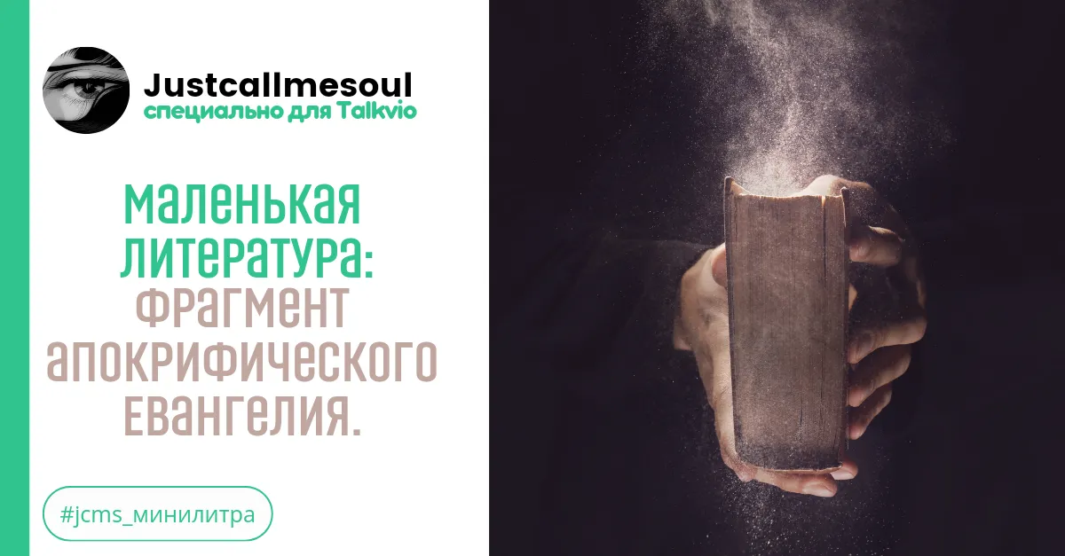 Маленькая Литература: Фрагмент апокрифического евангелия. #2