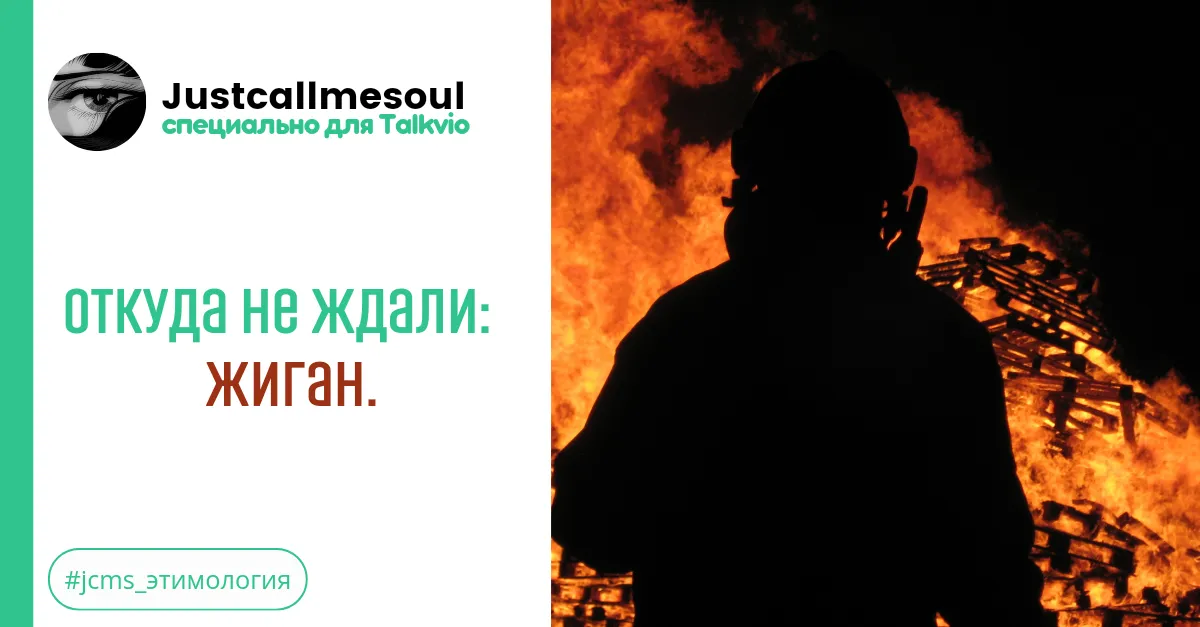 Откуда не ждали!: Жиган. #2