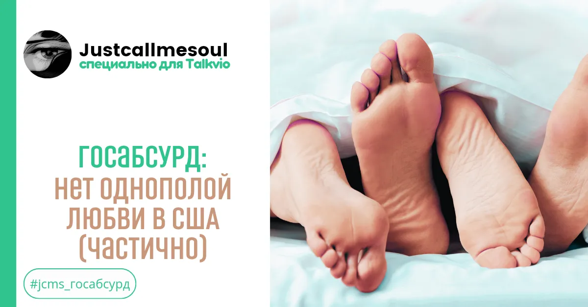 Госабсурд!: Нет однополой любви в США! #2