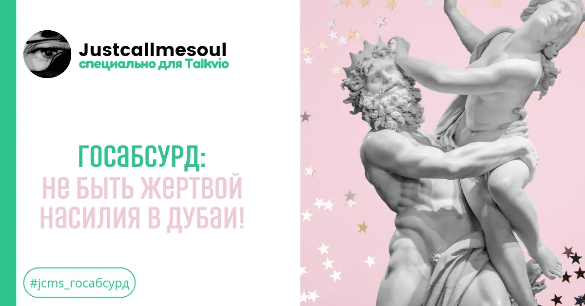Госабсурд!: Не быть жертвой насилия в Дубае! #2
