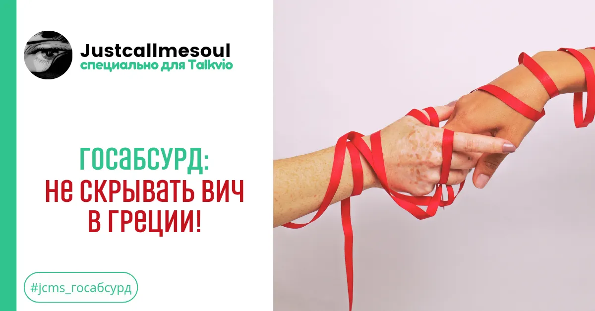 Госабсурд!: Не скрывать ВИЧ в Греции! #2