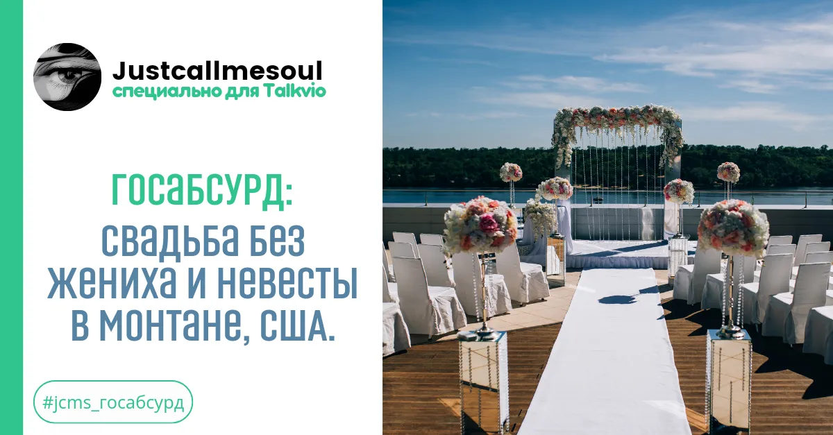 Госабсурд!: Свадьба без жениха и невесты в Монтане, США. #2