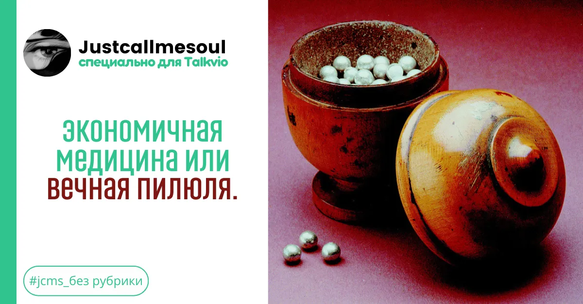 Экономичная медицина или вечная пилюля. #2