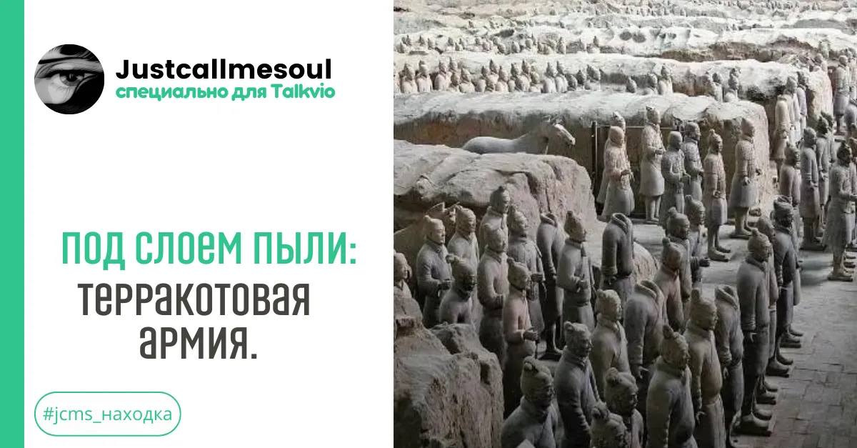 Под слоем пыли: Терракотовая армия. #2
