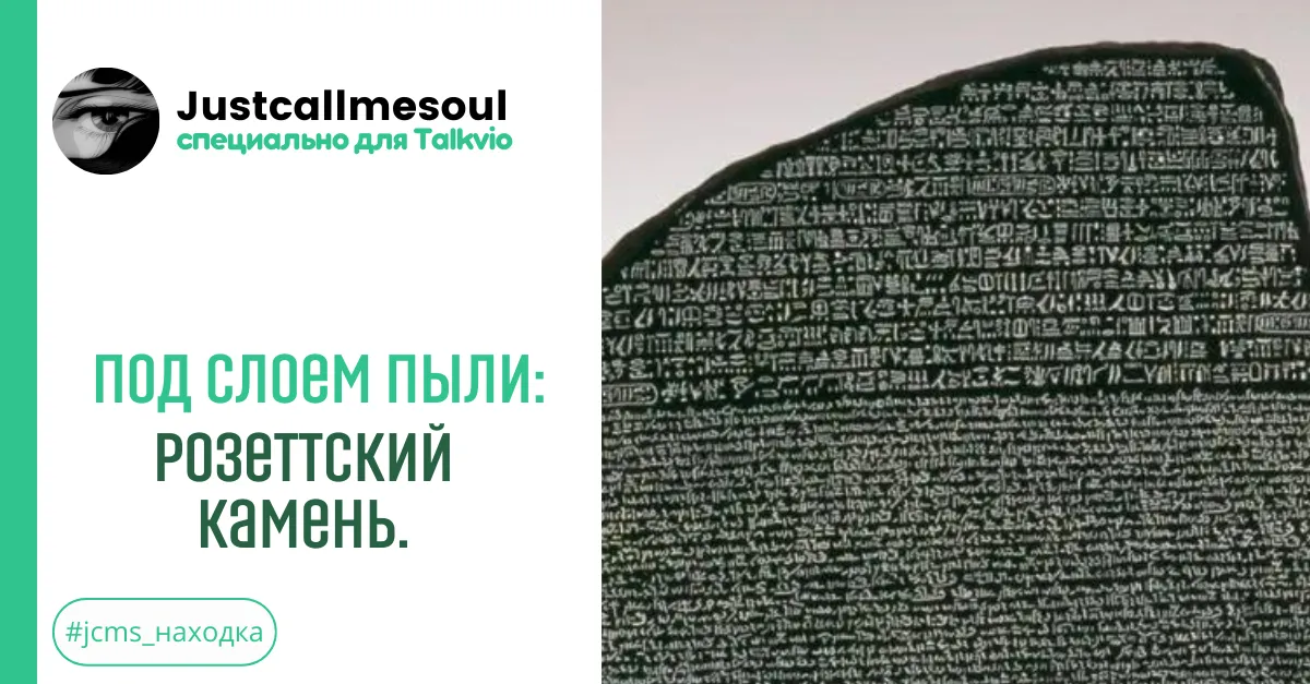 Под слоем пыли: Розеттский камень. #2