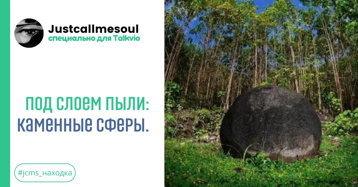 Под слоем пыли: Каменные Сферы. #2
