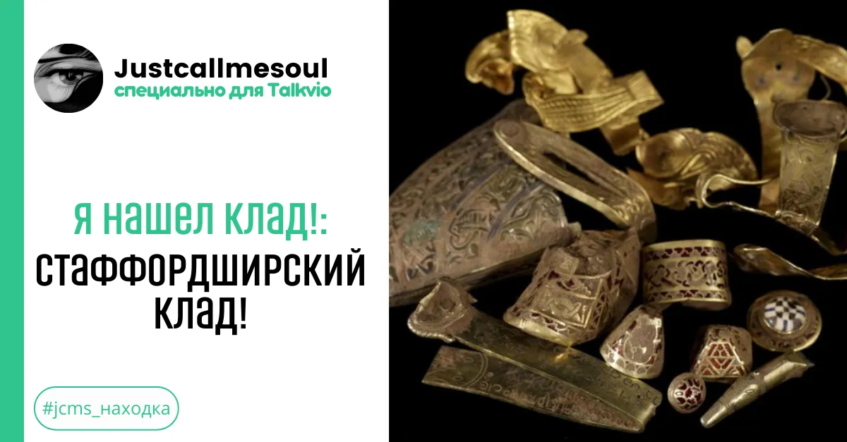Я нашел клад!: Стаффордширский клад! #2