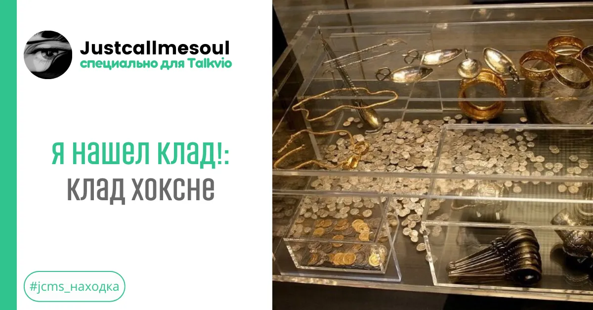 Я нашел клад!: Клад Хоксне. #2