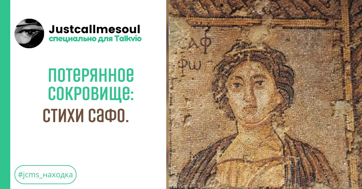 Потерянное сокровище!: Стихи Сафо. #2