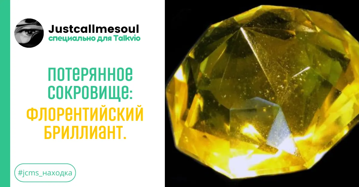 Потерянное сокровище!: Флорентийский бриллиант. #2