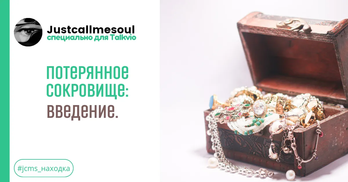 Потерянное сокровище!: Введение. #2