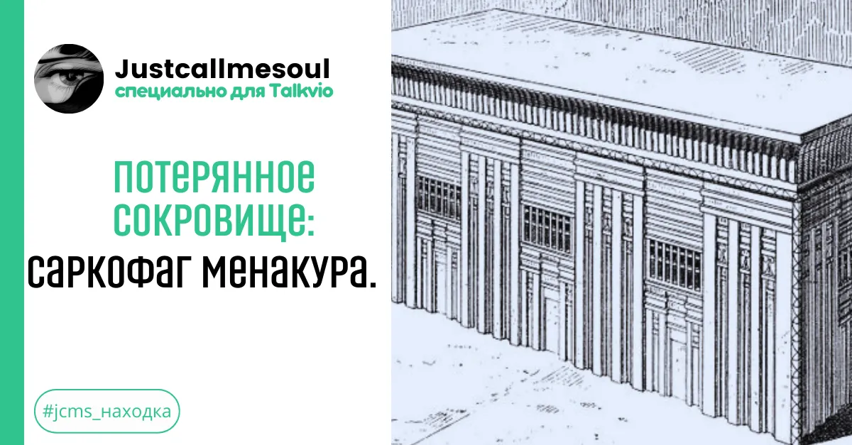 Потерянное сокровище!: Саркофаг Менакура. #2