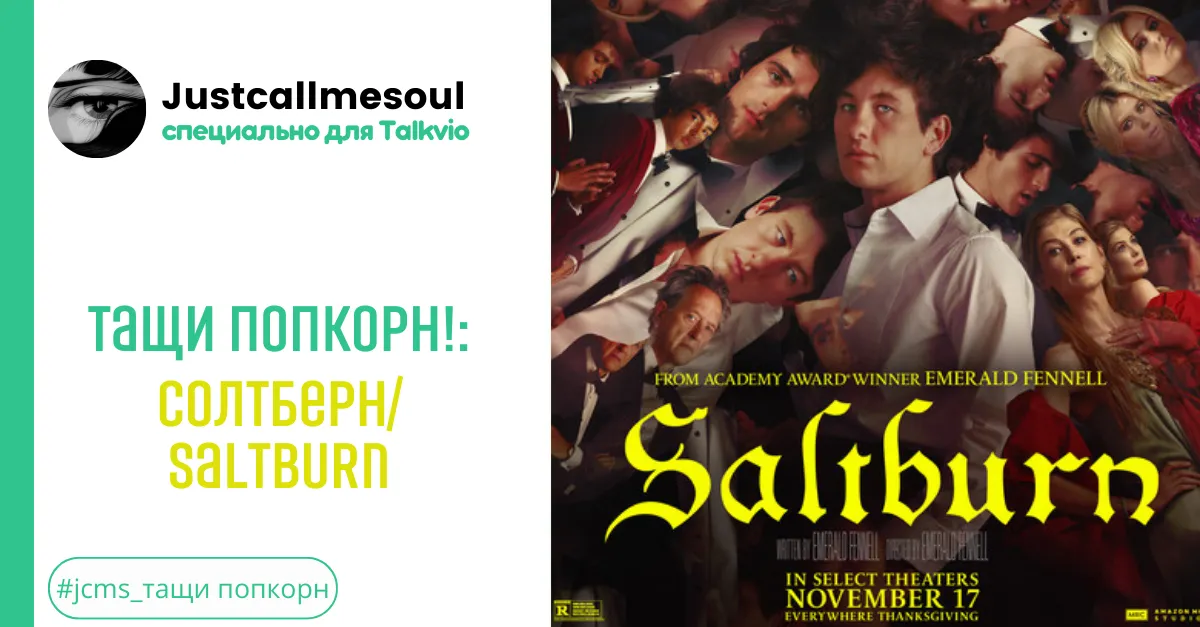 Тащи попкорн!: Saltburn/Солтберн. #4