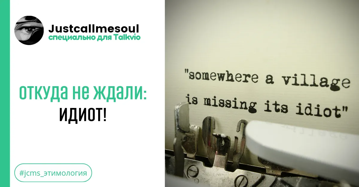 Откуда не ждали!: Идиот! #2