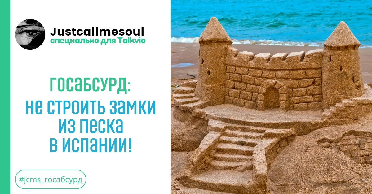Госабсуд!: Не строить замки из песка в Испании! #2