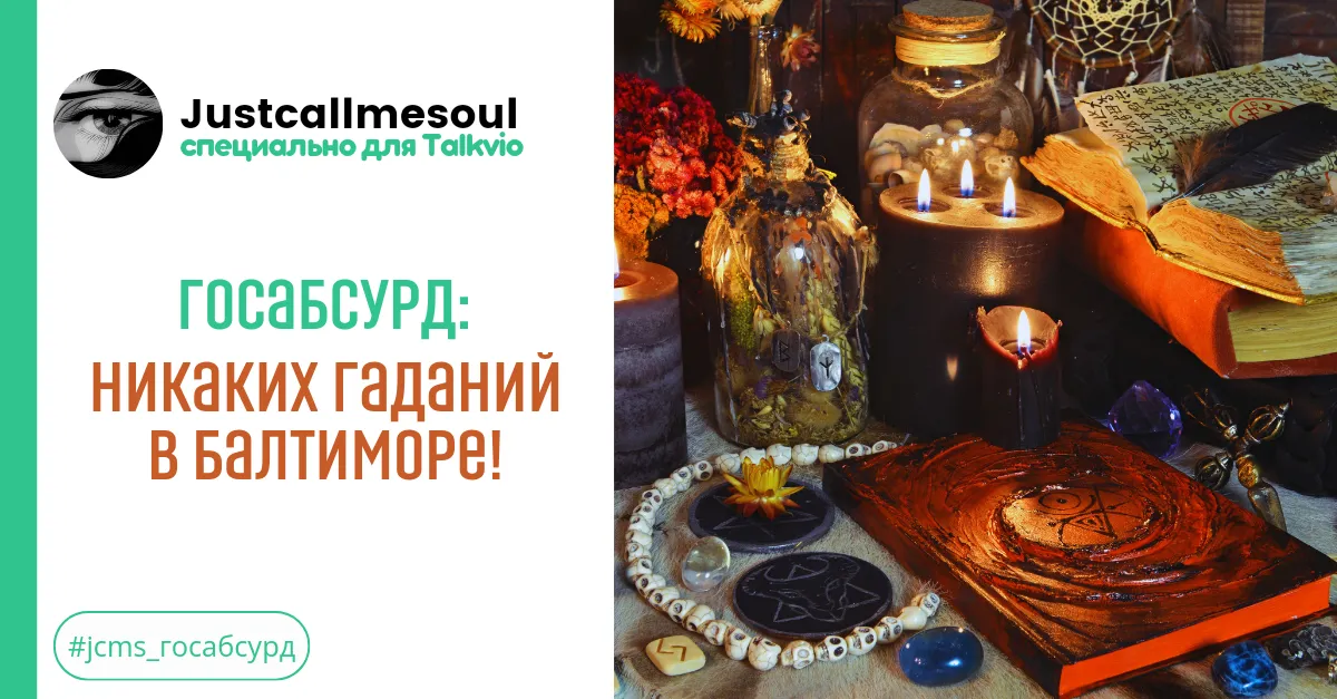Госабсурд!: Никаких гадагий в Балтиморе! #2