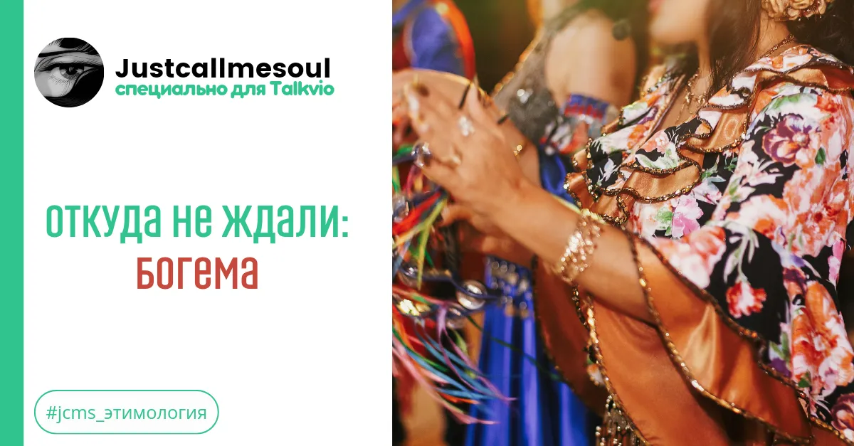 Откуда не ждали!: Богема. #2