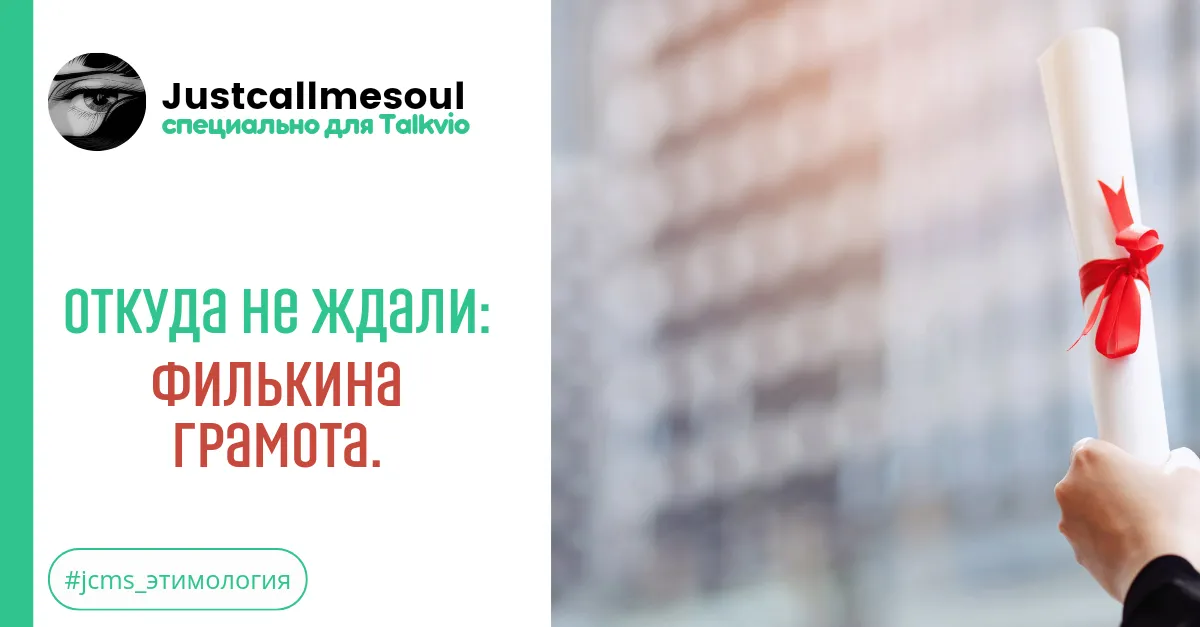 Откуда не ждали!: Филькина грамота. #2